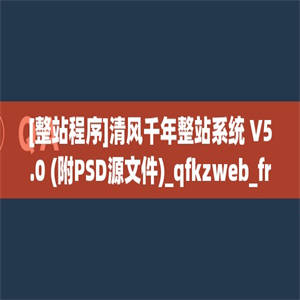 [整站程序]清风千年整站系统 V5.0 (附PSD源文件)_qfkzweb_free5_php5_gbk