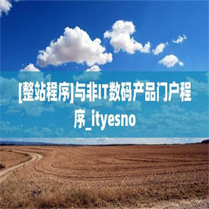 [整站程序]与非IT数码产品门户程序_ityesno