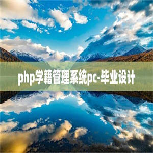 php学籍管理系统pc-毕业设计