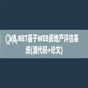 VB.NET基于WEB房地产评估系统(源代码+论文)