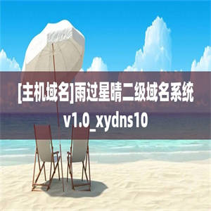 [主机域名]雨过星晴二级域名系统v1.0_xydns10