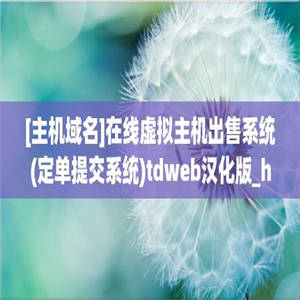 [主机域名]在线虚拟主机出售系统(定单提交系统)tdweb汉化版_hostregtdweb