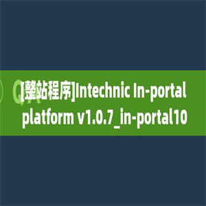[整站程序]Intechnic In-portal platform v1.0.7_in-portal107