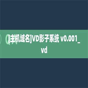 [主机域名]VD影子系统 v0.001_vd