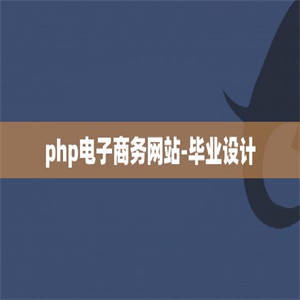 php电子商务网站-毕业设计