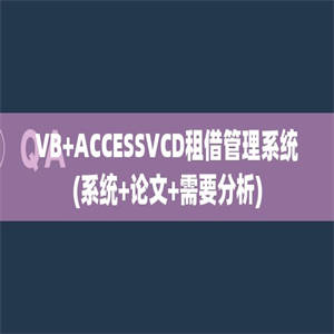 VB+ACCESSVCD租借管理系统(系统+论文+需要分析)