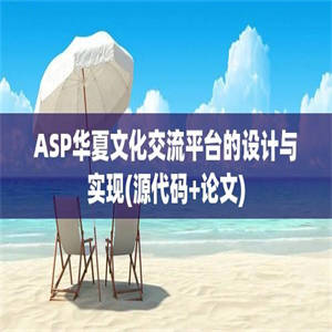 ASP华夏文化交流平台的设计与实现(源代码+论文)