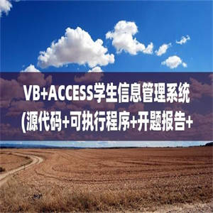 VB+ACCESS学生信息管理系统(源代码+可执行程序+开题报告+论文+答辩PPT)