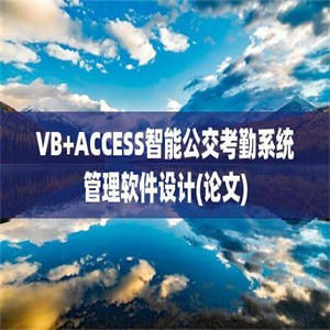 VB+ACCESS智能公交考勤系统管理软件设计(论文)