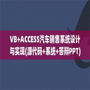 VB+ACCESS汽车销售系统设计与实现(源代码+系统+答辩PPT)