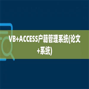 VB+ACCESS户籍管理系统(论文+系统)