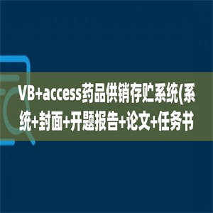 VB+access药品供销存贮系统(系统+封面+开题报告+论文+任务书+答辩PPT+外文文献+中文翻译)
