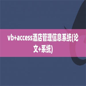 vb+access酒店管理信息系统(论文+系统)