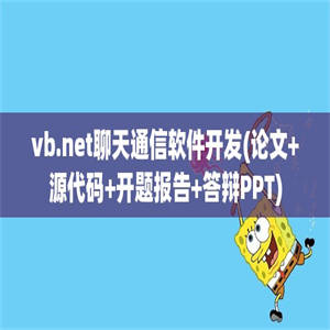 vb.net聊天通信软件开发(论文+源代码+开题报告+答辩PPT)