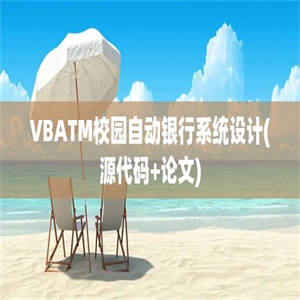 VBATM校园自动银行系统设计(源代码+论文)