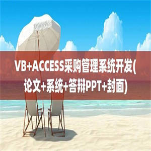 VB+ACCESS采购管理系统开发(论文+系统+答辩PPT+封面)