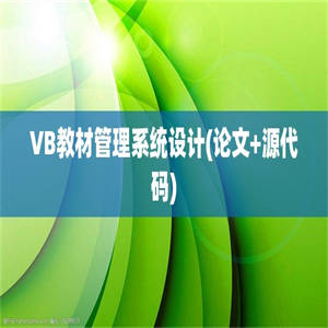 VB教材管理系统设计(论文+源代码)