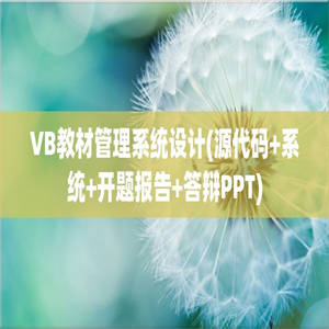 VB教材管理系统设计(源代码+系统+开题报告+答辩PPT)