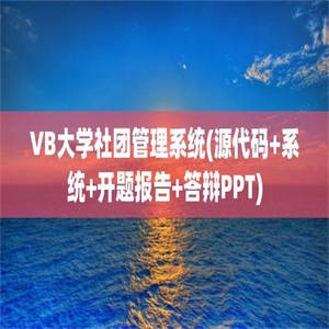 VB大学社团管理系统(源代码+系统+开题报告+答辩PPT)