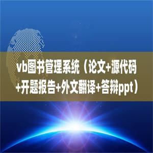 vb图书管理系统（论文+源代码+开题报告+外文翻译+答辩ppt）