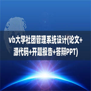 vb大学社团管理系统设计(论文+源代码+开题报告+答辩PPT)