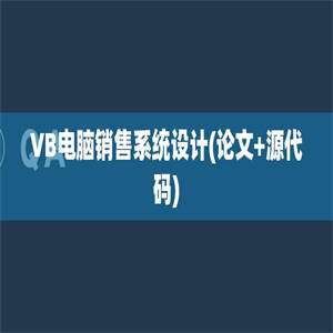 VB电脑销售系统设计(论文+源代码)