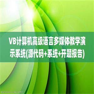 VB计算机高级语言多媒体教学演示系统(源代码+系统+开题报告)