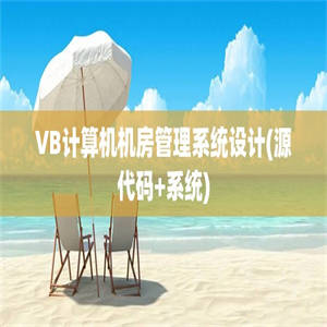 VB计算机机房管理系统设计(源代码+系统)
