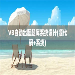 VB自动出题题库系统设计(源代码+系统)