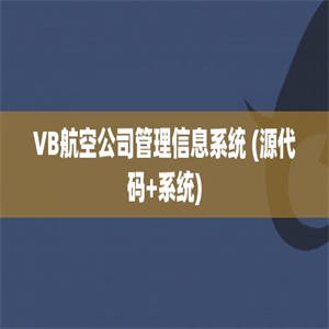 VB航空公司管理信息系统 (源代码+系统)