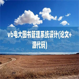 vb电大图书管理系统设计(论文+源代码)