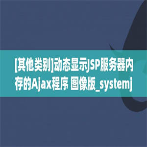[其他类别]动态显示JSP服务器内存的Ajax程序 图像版_systemjc
