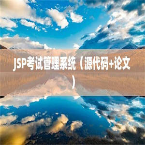 JSP考试管理系统（源代码+论文）