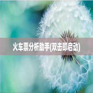 火车票分析助手(双击即启动)