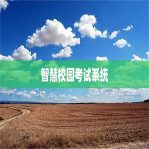 智慧校园考试系统