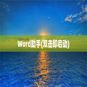 Word助手(双击即启动)