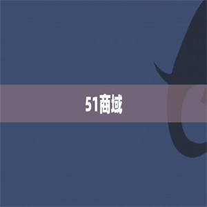 51商域