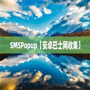 SMSPopup【安卓巴士网收集】