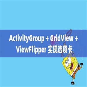 ActivityGroup + GridView + ViewFlipper 实现选项卡