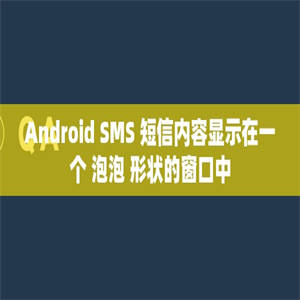 Android SMS 短信内容显示在一个 泡泡 形状的窗口中