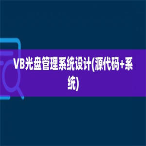 VB光盘管理系统设计(源代码+系统)