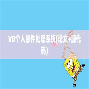 VB个人邮件处理系统(论文+源代码)
