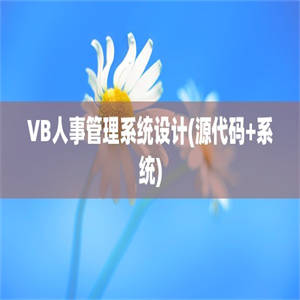 VB人事管理系统设计(源代码+系统)