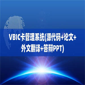 VBIC卡管理系统(源代码+论文+外文翻译+答辩PPT)