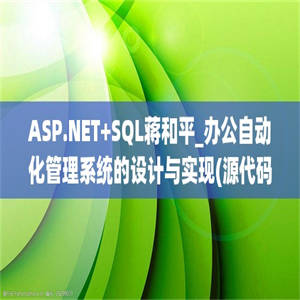 ASP.NET+SQL蒋和平_办公自动化管理系统的设计与实现(源代码+论文)
