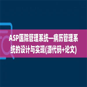 ASP医院管理系统—病历管理系统的设计与实现(源代码+论文)