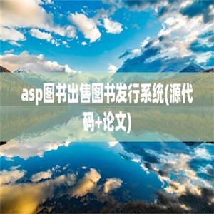 asp图书出售图书发行系统(源代码+论文)
