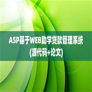 ASP基于WEB助学贷款管理系统(源代码+论文)