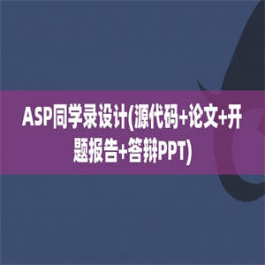 ASP同学录设计(源代码+论文+开题报告+答辩PPT)