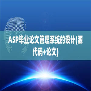 ASP毕业论文管理系统的设计(源代码+论文)